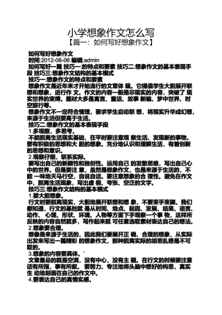 六年级作文之小学想象作文怎么写