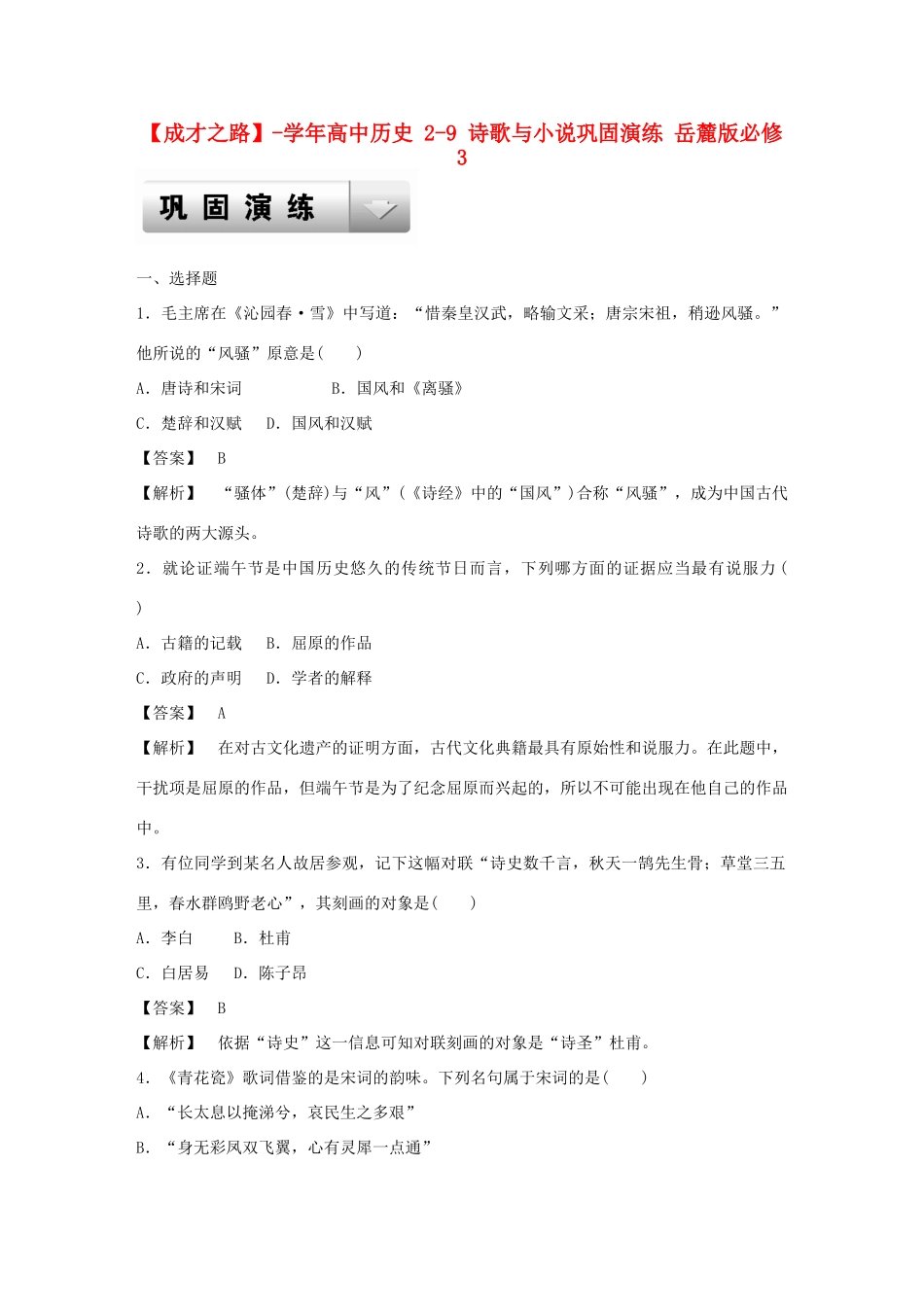 高中历史 2-9 诗歌与小说巩固演练 岳麓版必修3_第1页