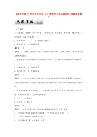 高中历史 2-9 诗歌与小说巩固演练 岳麓版必修3