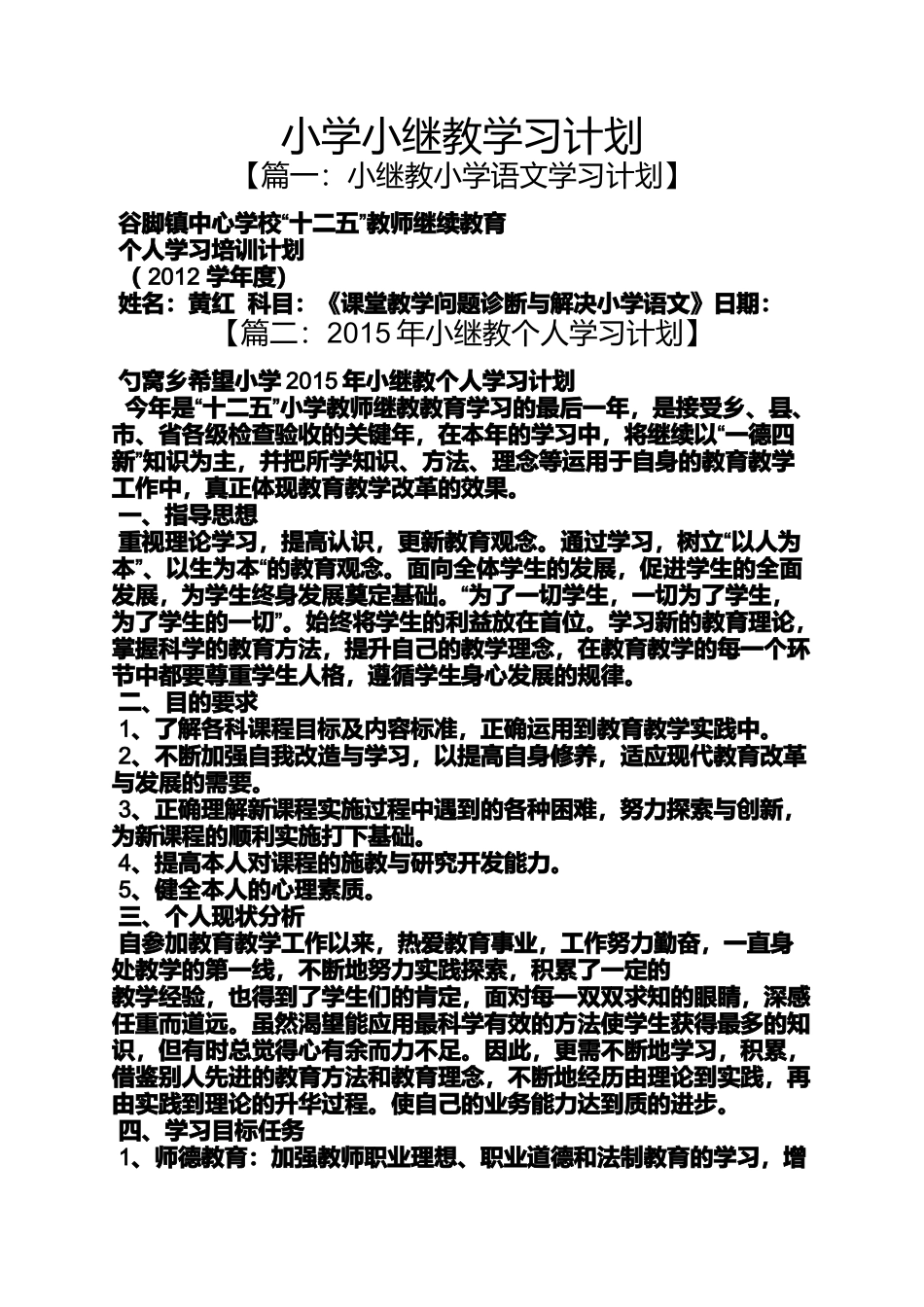六年级作文之小学小继教学习计划_第1页