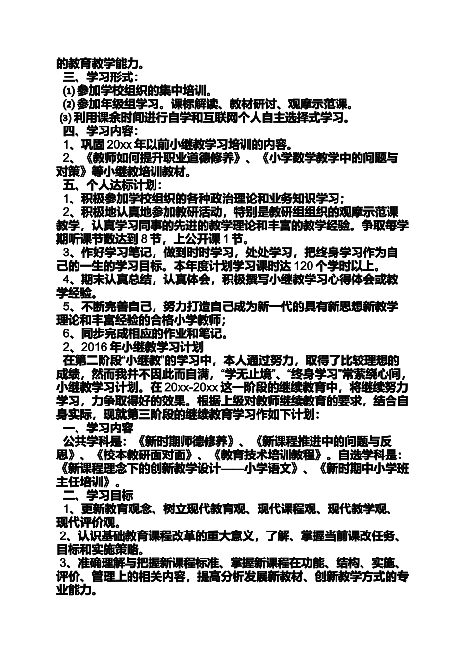 六年级作文之小学小继教学习计划_第3页