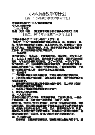 六年级作文之小学小继教学习计划