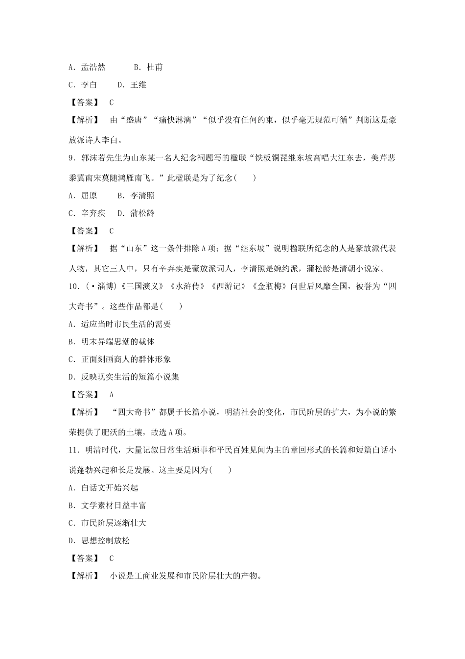 高中历史 2-9 诗歌与小说强化作业 岳麓版必修3_第3页