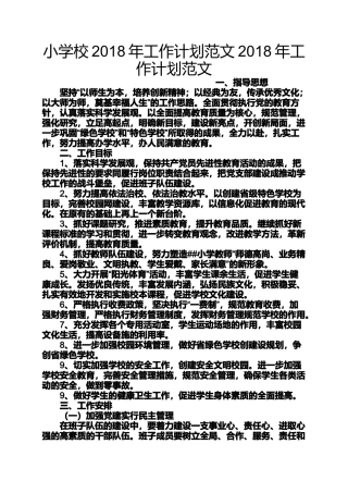 六年级作文之小学校2018年工作计划范文2018年工作计划范文