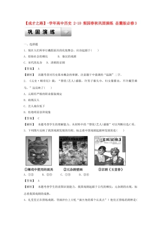 高中历史 2-10 梨园春秋巩固演练 岳麓版必修3