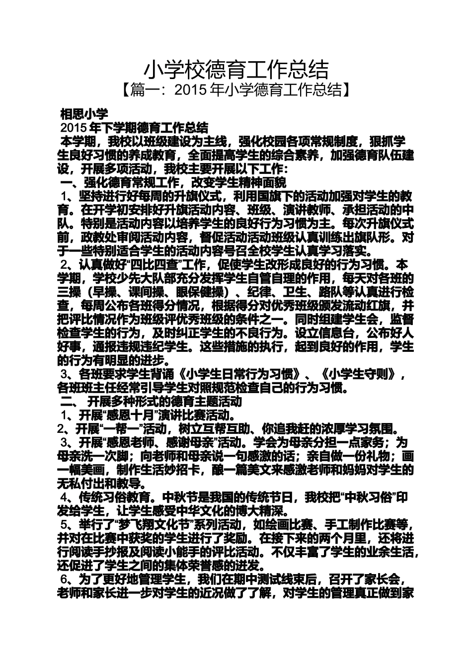 六年级作文之小学校德育工作总结_第1页