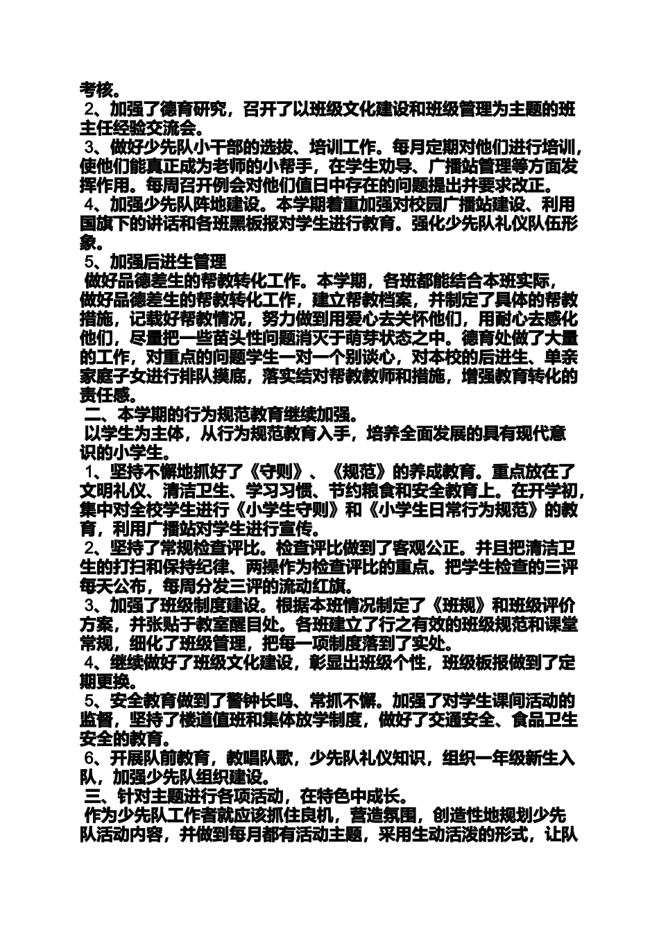 六年级作文之小学校德育工作总结_第3页