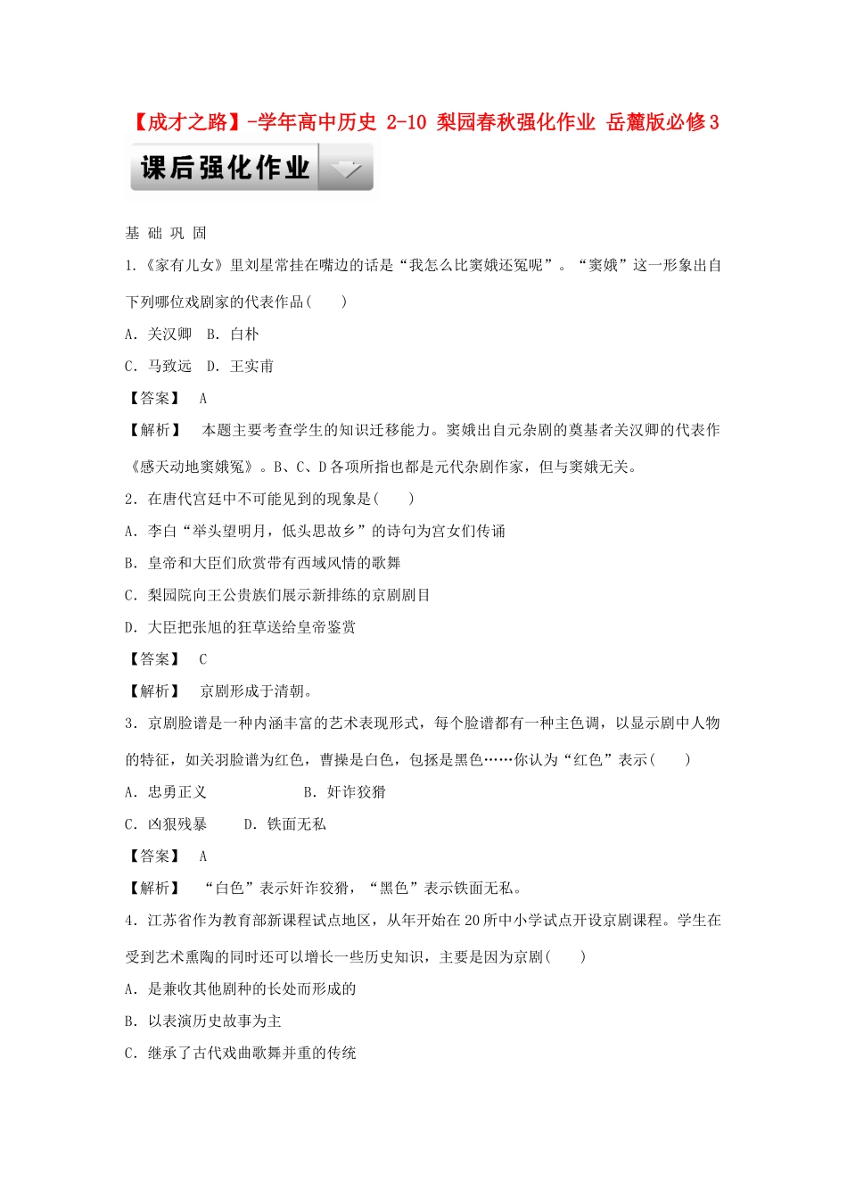 高中历史 2-10 梨园春秋强化作业 岳麓版必修3_第1页