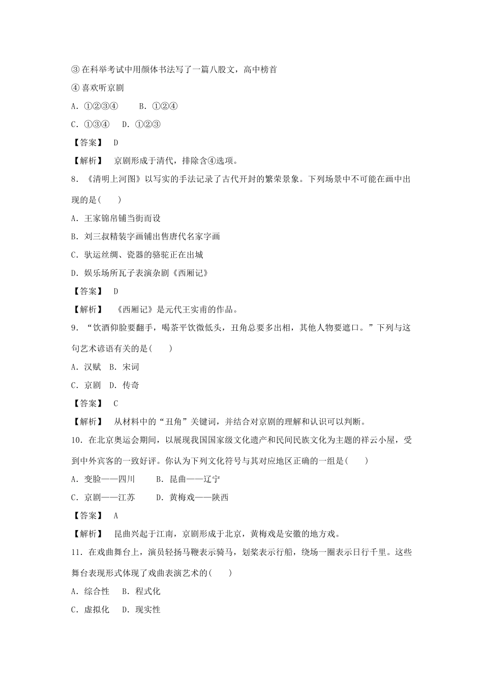 高中历史 2-10 梨园春秋强化作业 岳麓版必修3_第3页