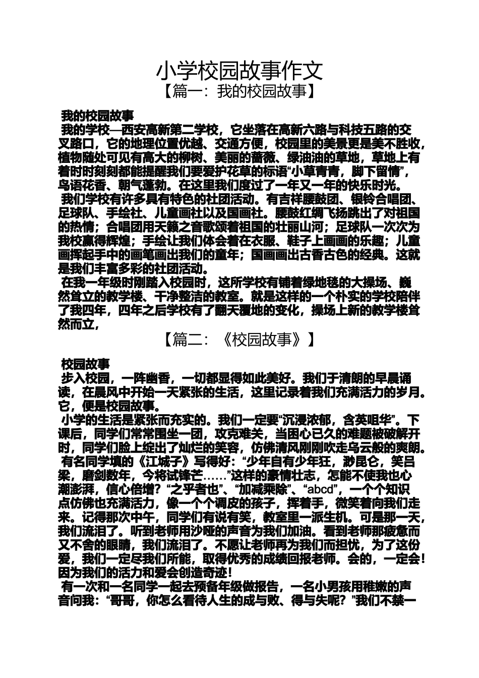 六年级作文之小学校园故事作文_第1页
