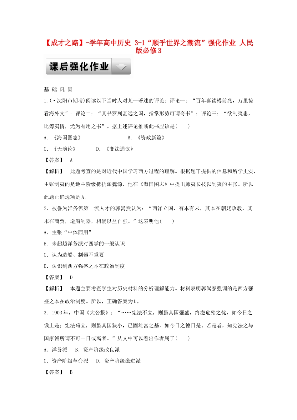高中历史 3-1“顺乎世界之潮流”强化作业 人民版必修3_第1页