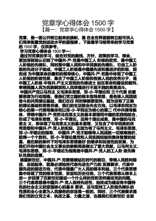 党章学心得体会1500字