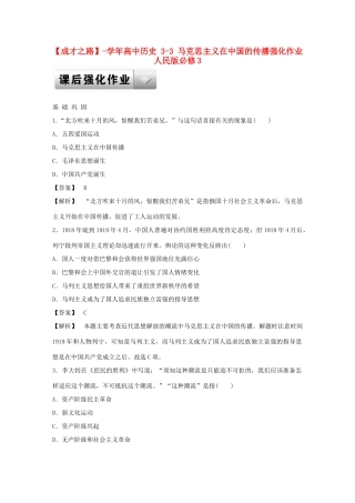 高中历史 3-3 马克思主义在中国的传播强化作业 人民版必修3