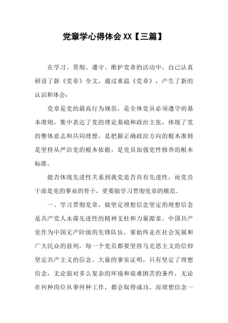 党章学心得体会XX【三篇】