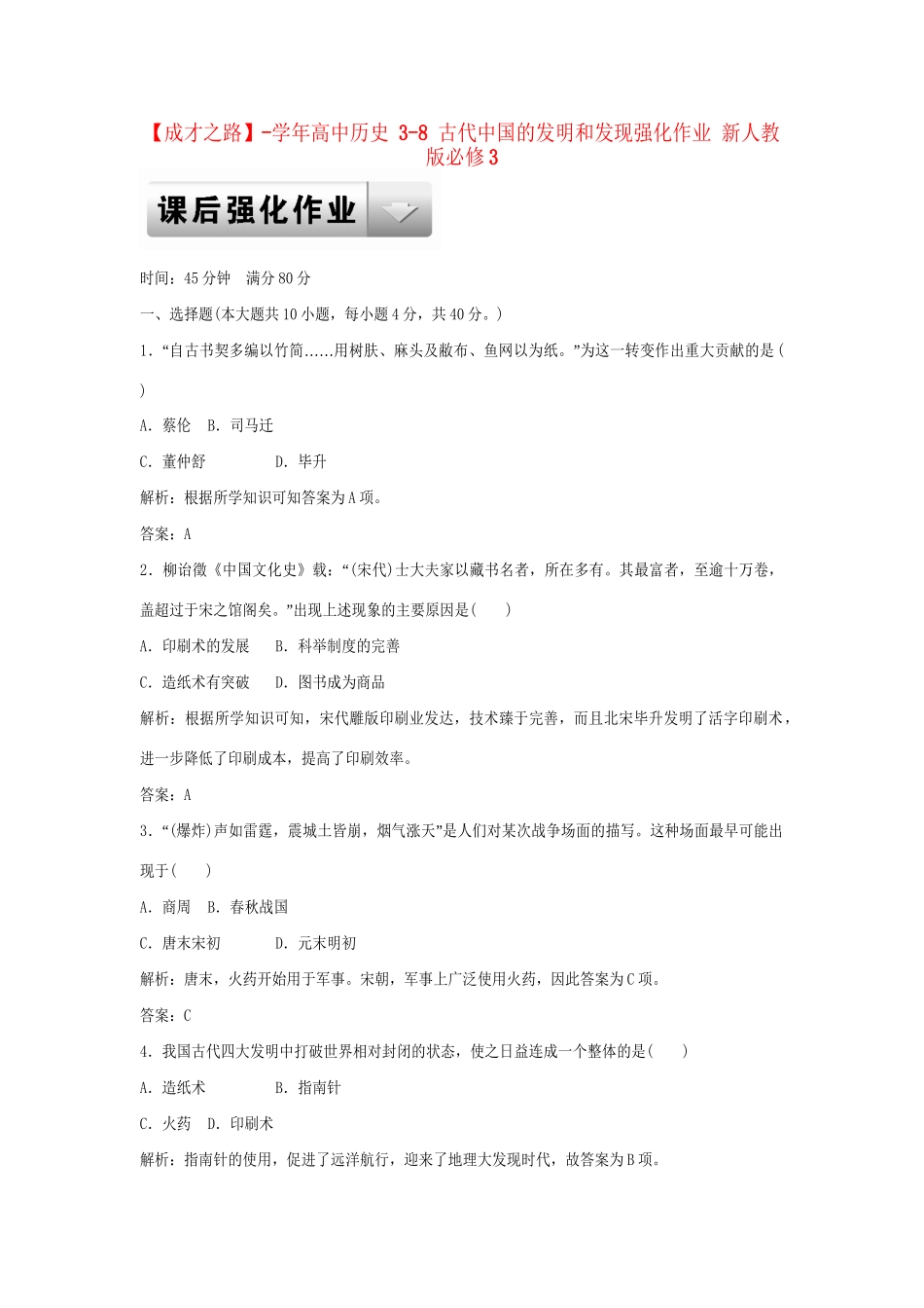 高中历史 3-8 古代中国的发明和发现强化作业 新人教版必修3_第1页