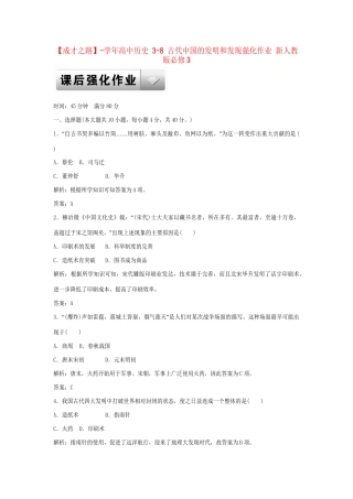 高中历史 3-8 古代中国的发明和发现强化作业 新人教版必修3