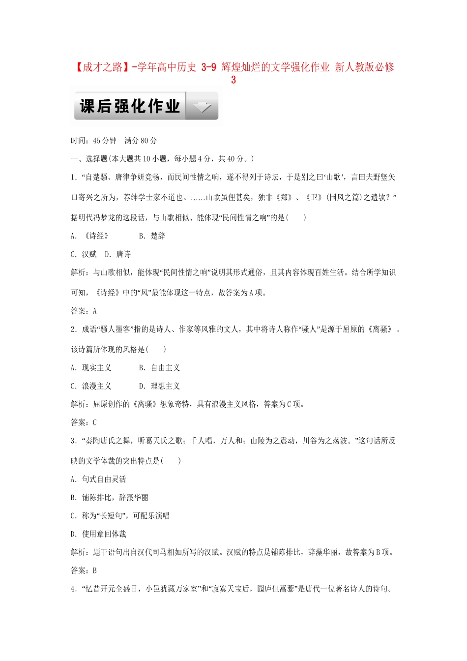 高中历史 3-9 辉煌灿烂的文学强化作业 新人教版必修3_第1页