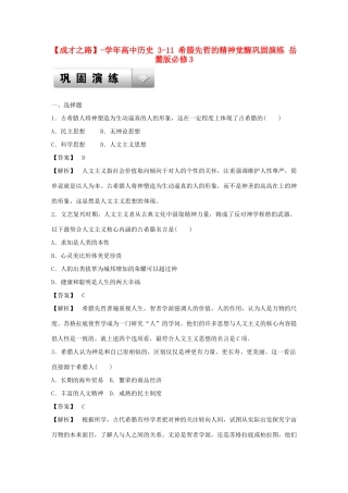 高中历史 3-11 希腊先哲的精神觉醒巩固演练 岳麓版必修3