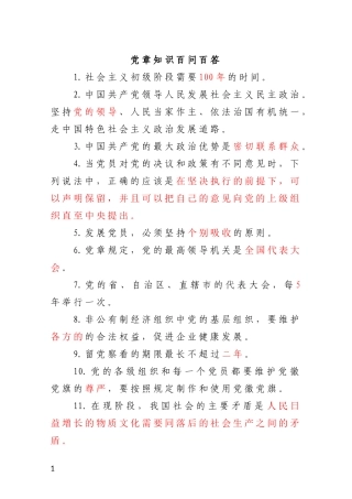 党章知识百问百答