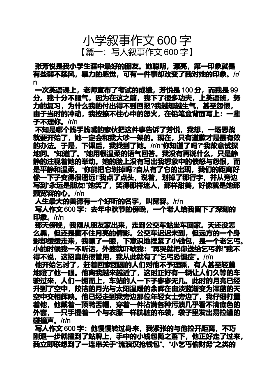 六年级作文之小学叙事作文600字_第1页