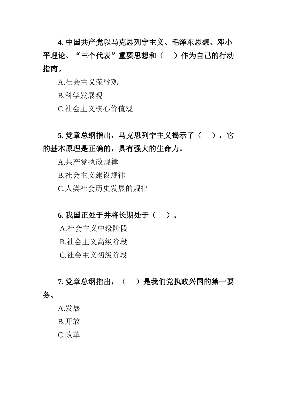 党章知识测试题(50题农村、社区、非公企业等领域党员)(20160521)-试卷_第2页