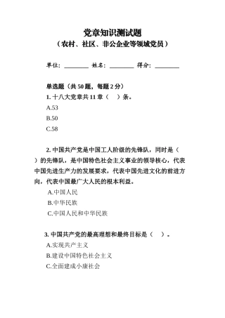 党章知识测试题(50题农村、社区、非公企业等领域党员)(20160521)-试卷