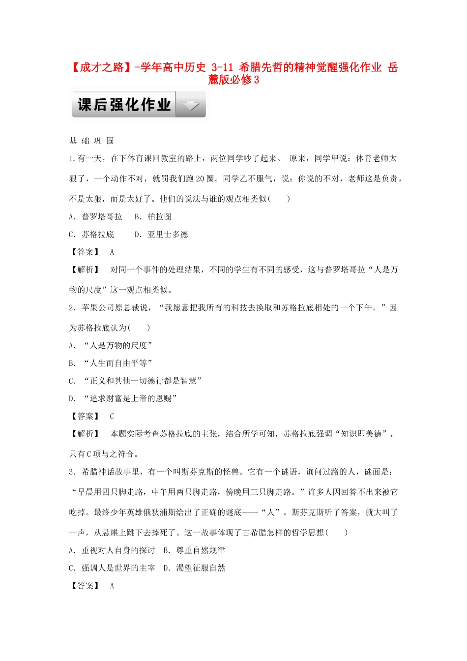 高中历史 3-11 希腊先哲的精神觉醒强化作业 岳麓版必修3_第1页