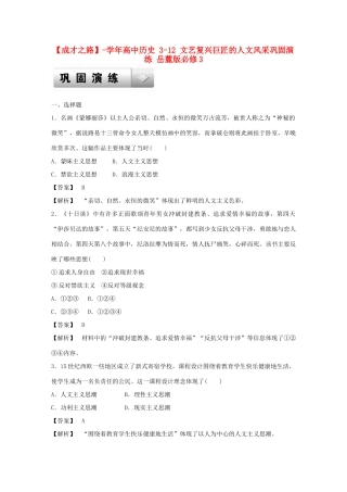 高中历史 3-12 文艺复兴巨匠的人文风采巩固演练 岳麓版必修3