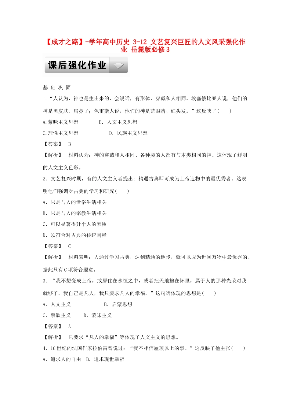高中历史 3-12 文艺复兴巨匠的人文风采强化作业 岳麓版必修3_第1页