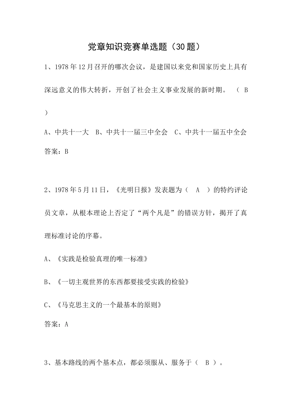 党章知识竞赛单选题(30题)_第1页