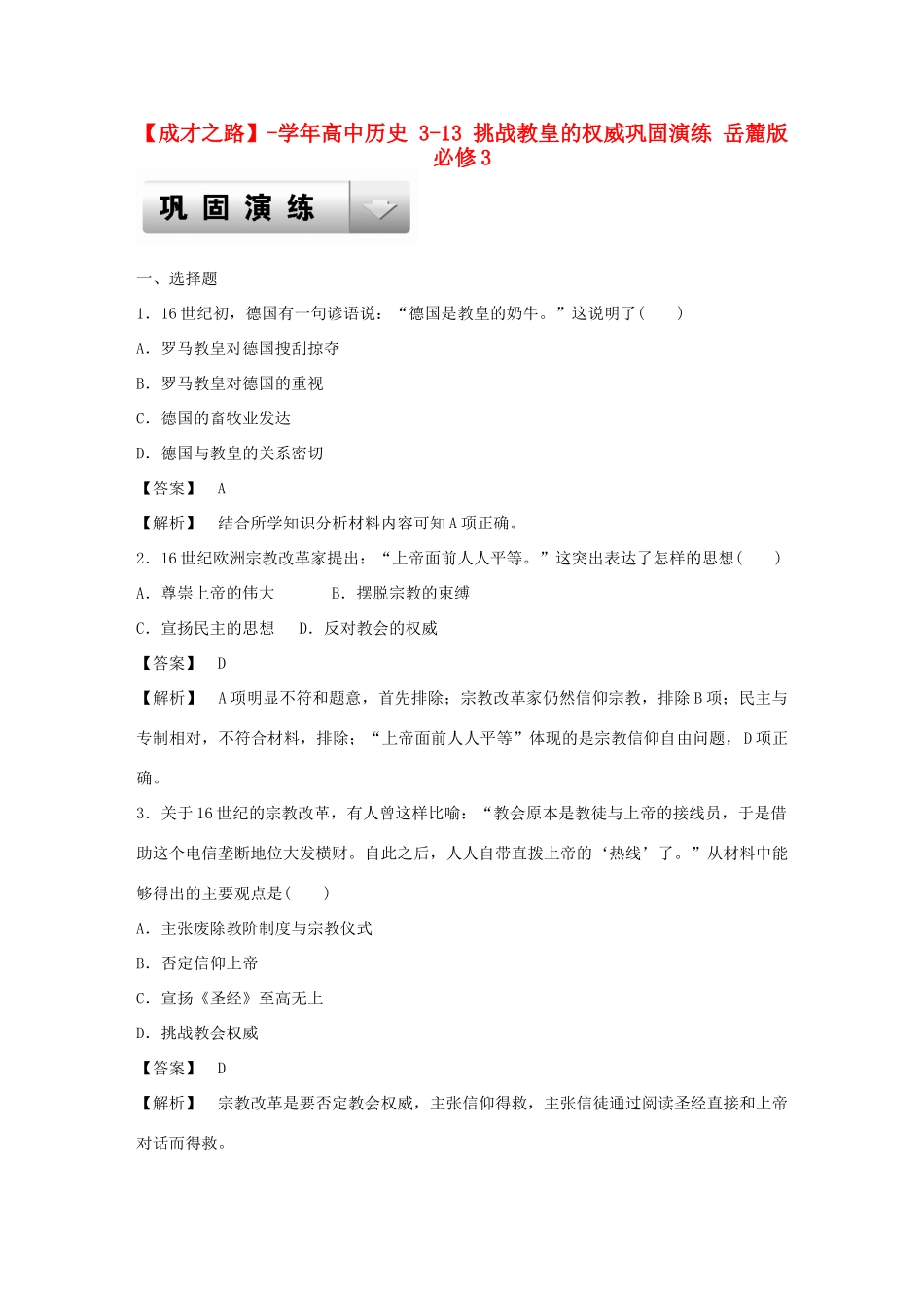 高中历史 3-13 挑战教皇的权威巩固演练 岳麓版必修3_第1页