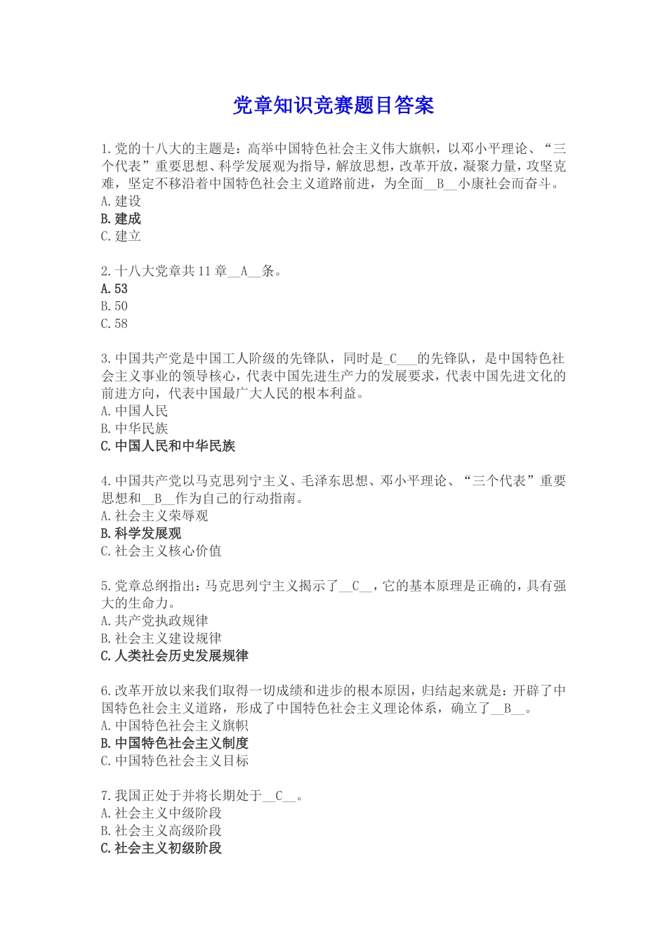 党章知识竞赛题目答案(全100题)_第1页