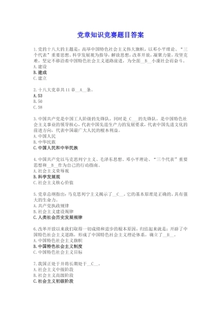 党章知识竞赛题目答案(全100题)