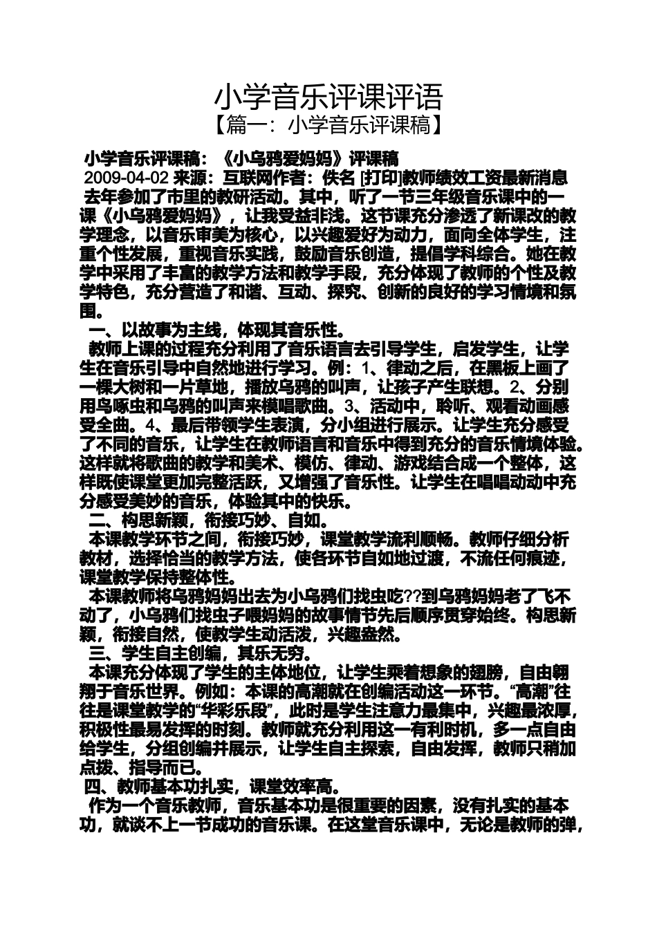 六年级作文之小学音乐评课评语_第1页