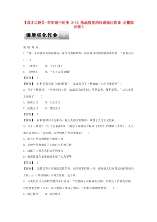 高中历史 3-13 挑战教皇的权威强化作业 岳麓版必修3