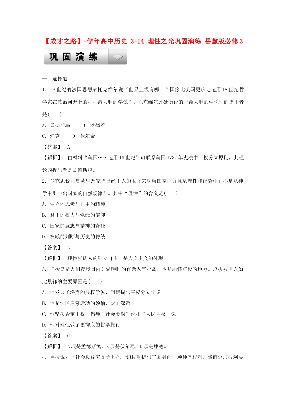 高中历史 3-14 理性之光巩固演练 岳麓版必修3_第1页