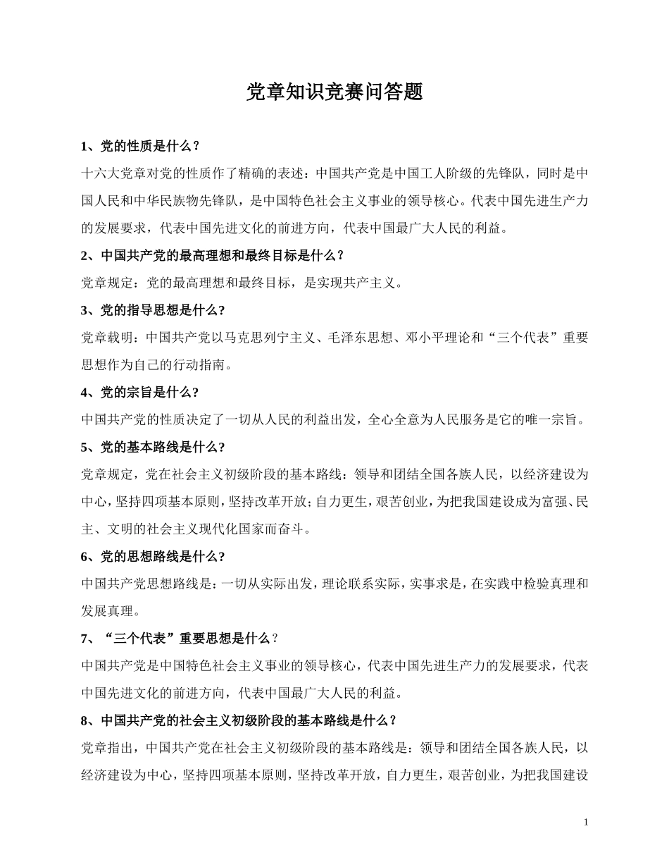 党章知识竞赛问答题_第1页