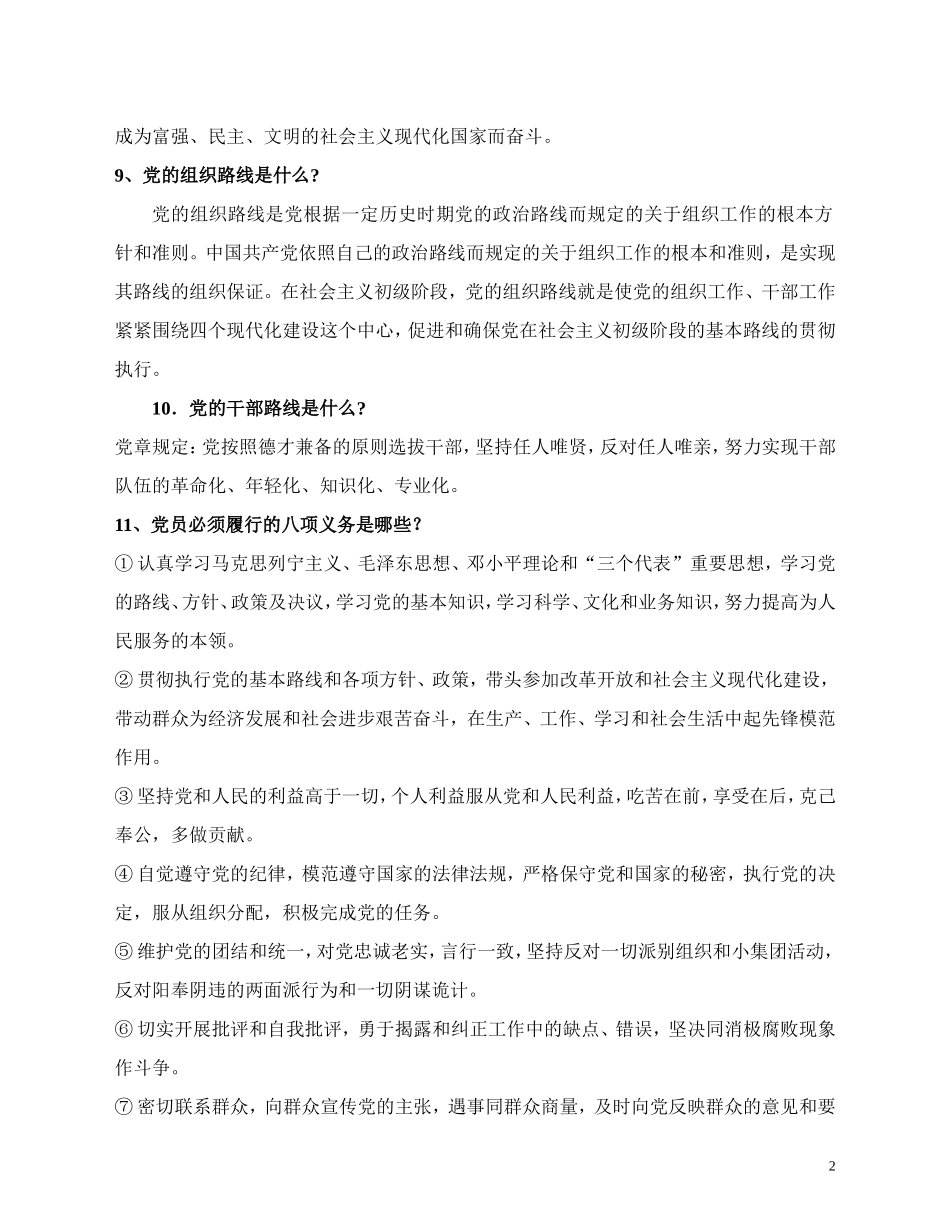 党章知识竞赛问答题_第2页