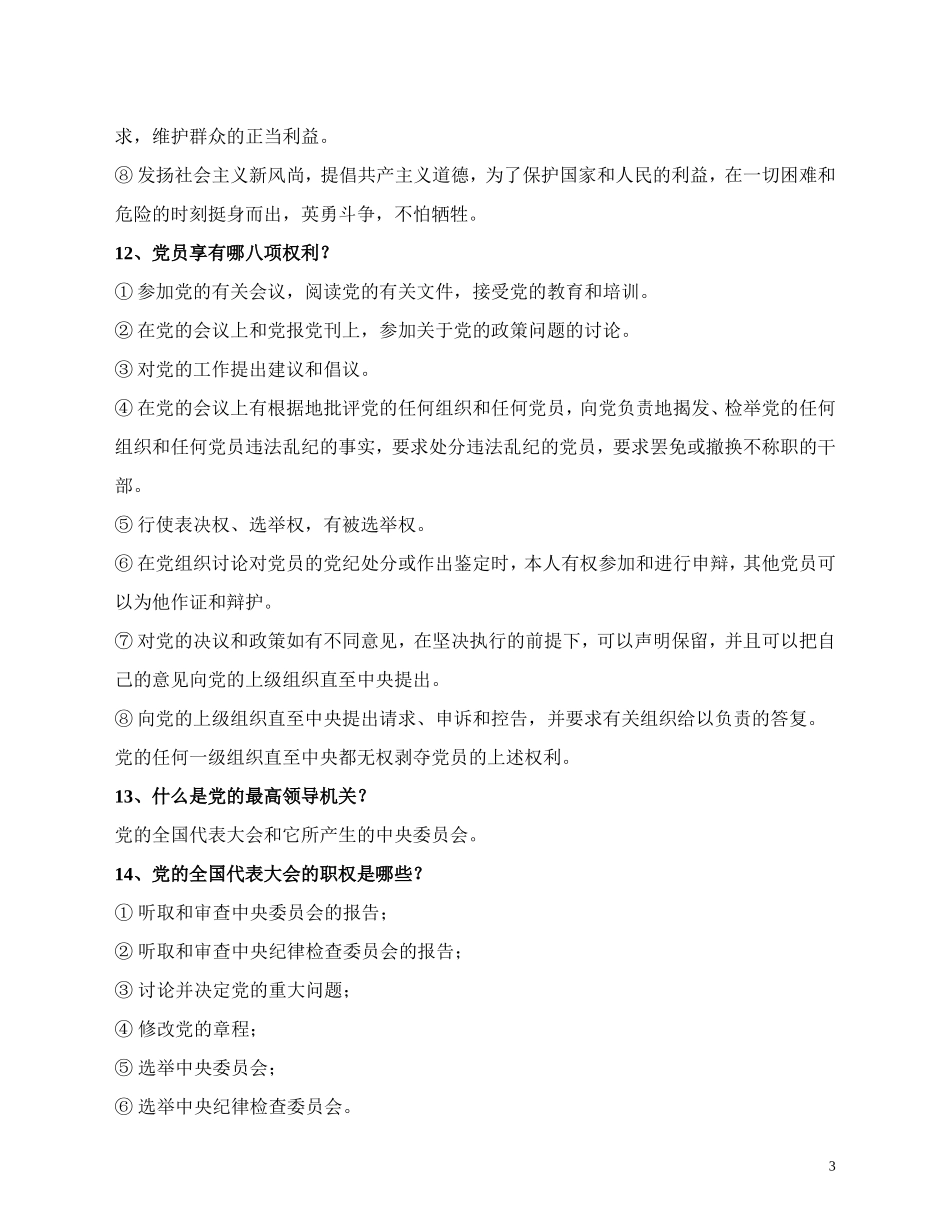 党章知识竞赛问答题_第3页