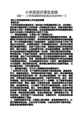 六年级作文之小学英语评课发言稿