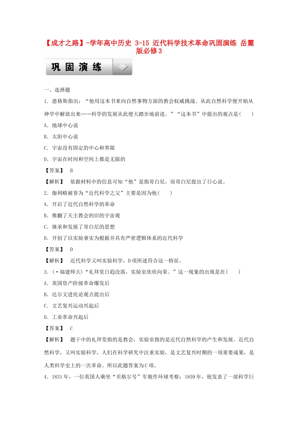 高中历史 3-15 近代科学技术革命巩固演练 岳麓版必修3_第1页