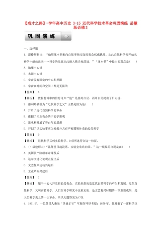 高中历史 3-15 近代科学技术革命巩固演练 岳麓版必修3