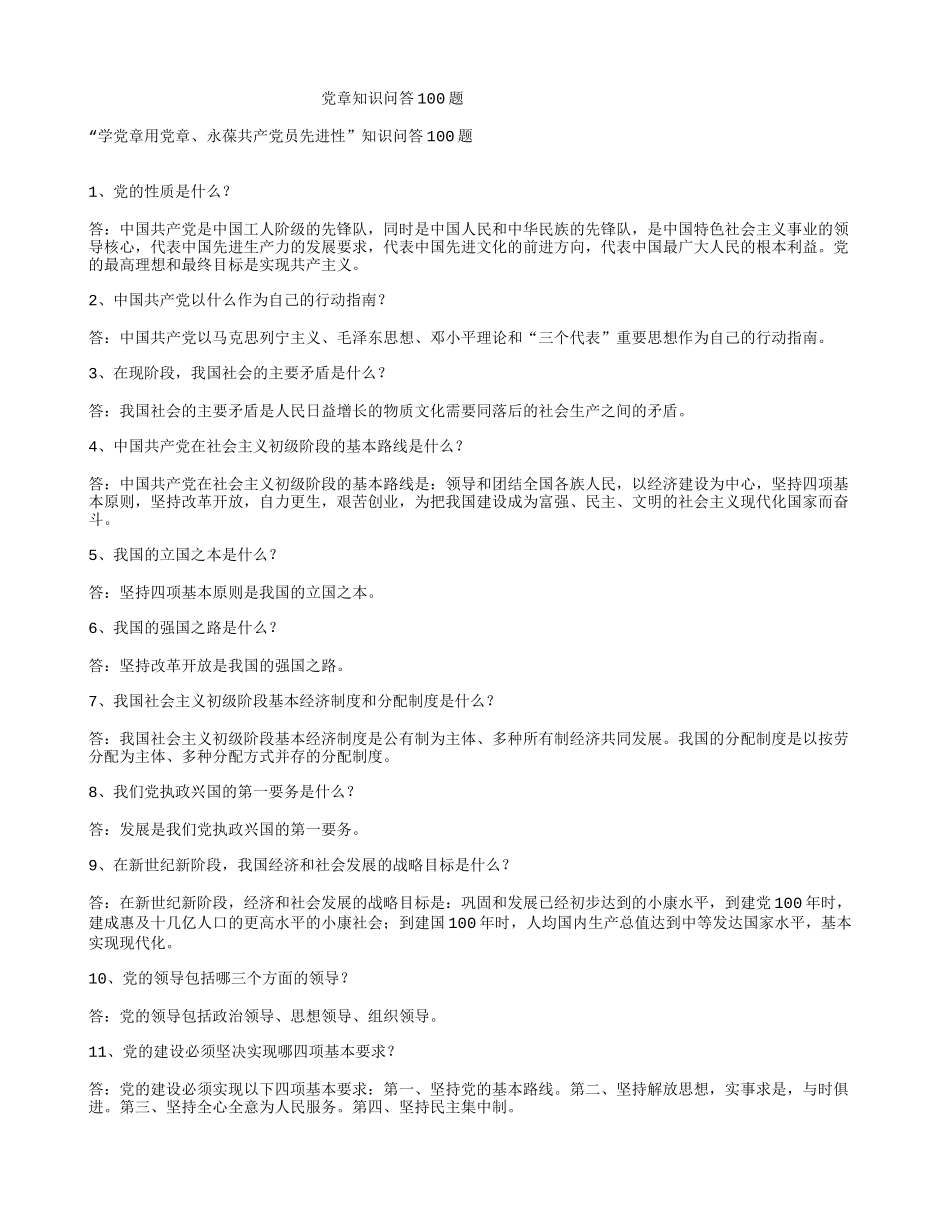 党章知识问答100题_第1页