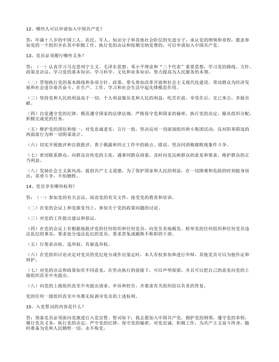 党章知识问答100题_第2页