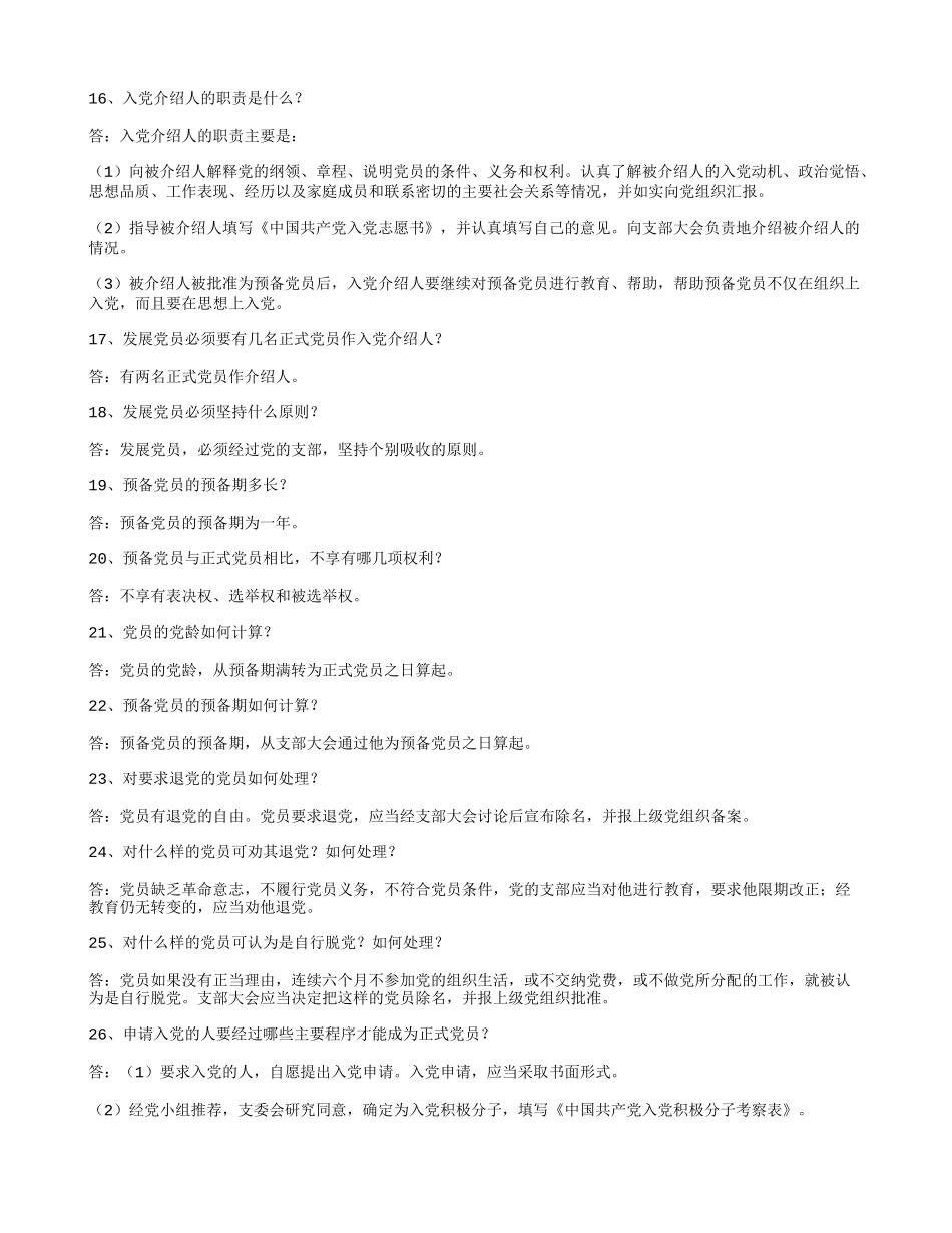 党章知识问答100题_第3页