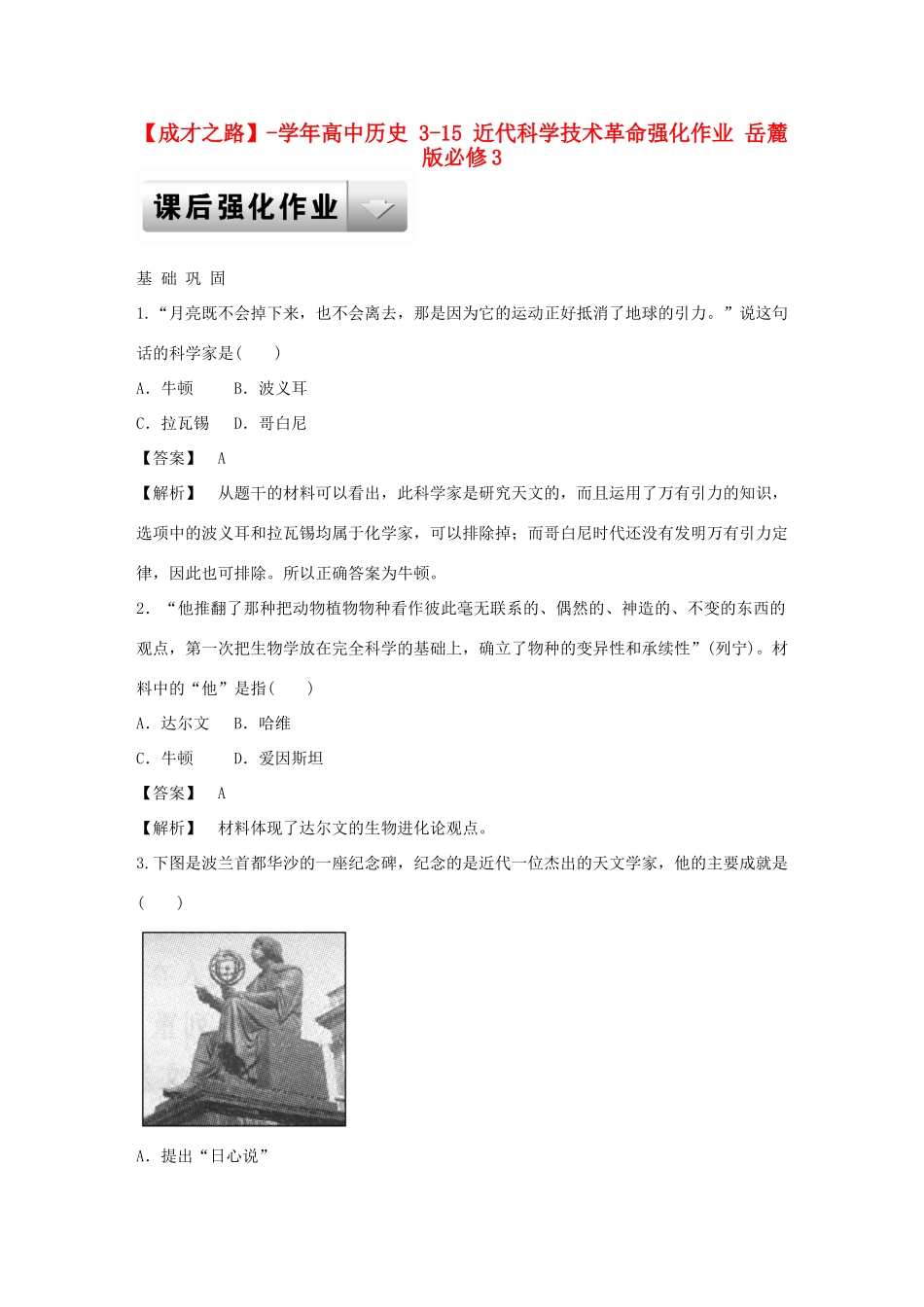 高中历史 3-15 近代科学技术革命强化作业 岳麓版必修3_第1页