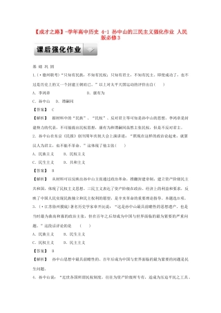 高中历史 4-1 孙中山的三民主义强化作业 人民版必修3