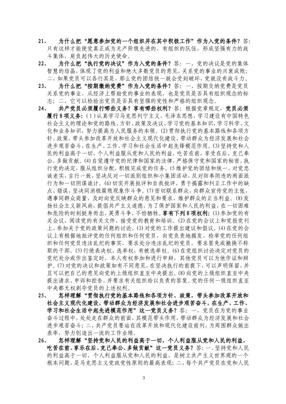 党章知识学习100问_第3页