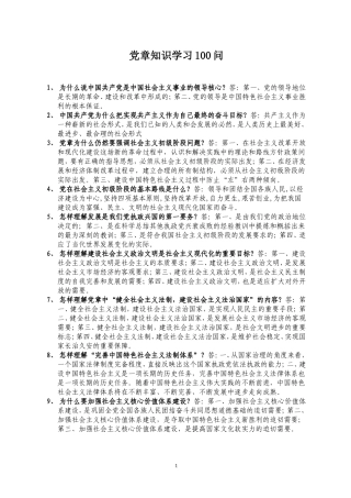 党章知识学习100问
