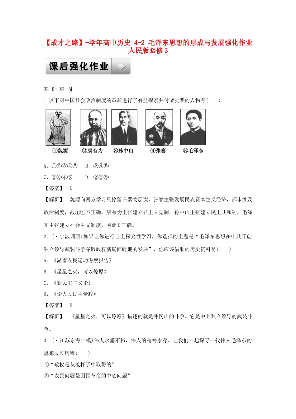 高中历史 4-2 毛泽东思想的形成与发展强化作业 人民版必修3_第1页